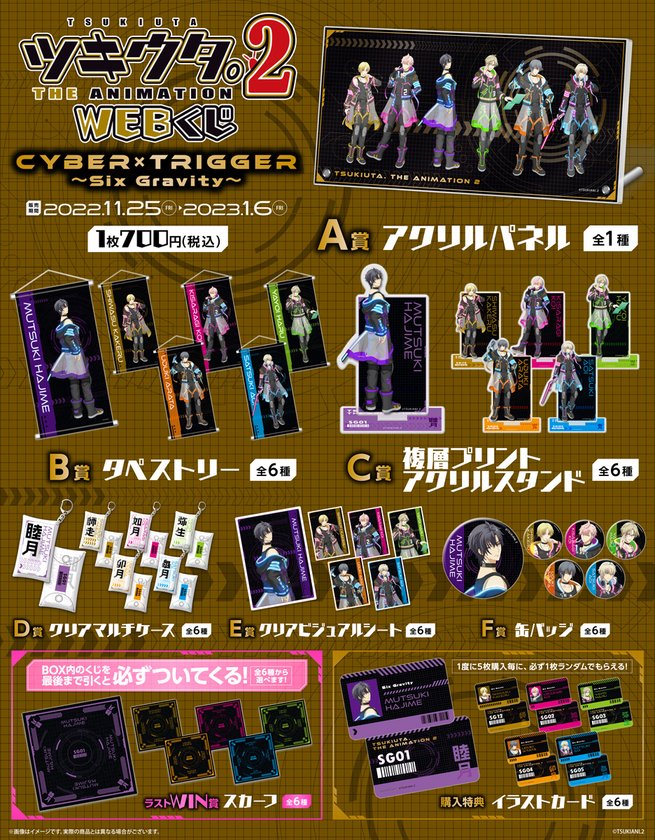 ツキウタ。 THE ANIMATION 2 WEBくじ　Cyber×Trigger　～Six Gravity～の紹介画像