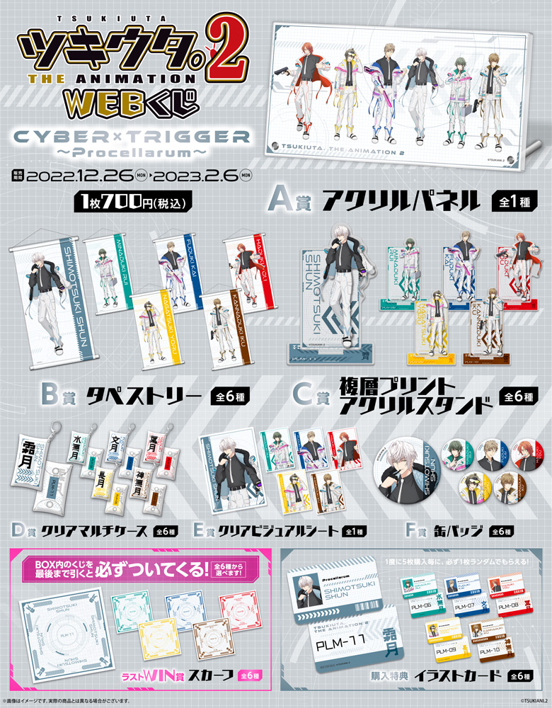 ツキウタ。 THE ANIMATION 2 WEBくじ　Cyber×Trigger　～Procellarum～の紹介画像