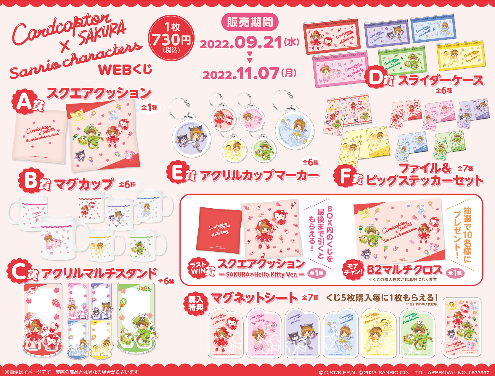 カードキャプターさくら×サンリオキャラクターズ WEBくじの紹介画像