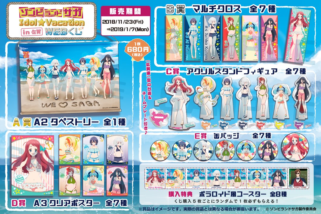 ゾンビランドサガ Idol☆Vacation in 佐賀 WEBくじの紹介画像