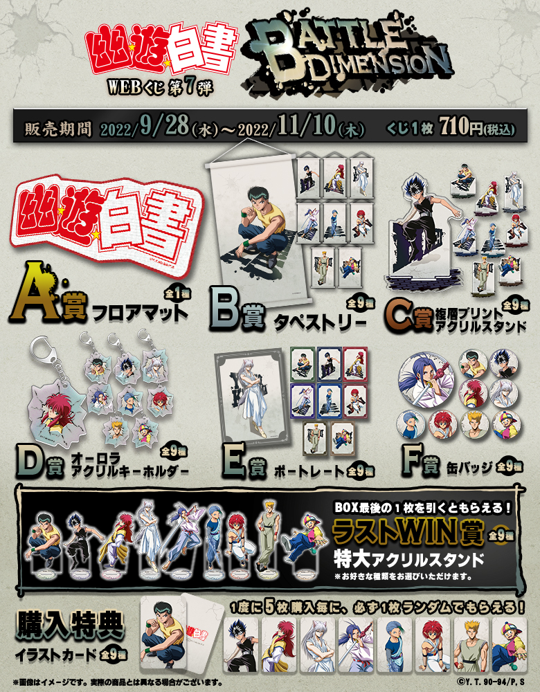 幽☆遊☆白書WEBくじ 第7弾 ～BATTLE DIMENSION～の紹介画像