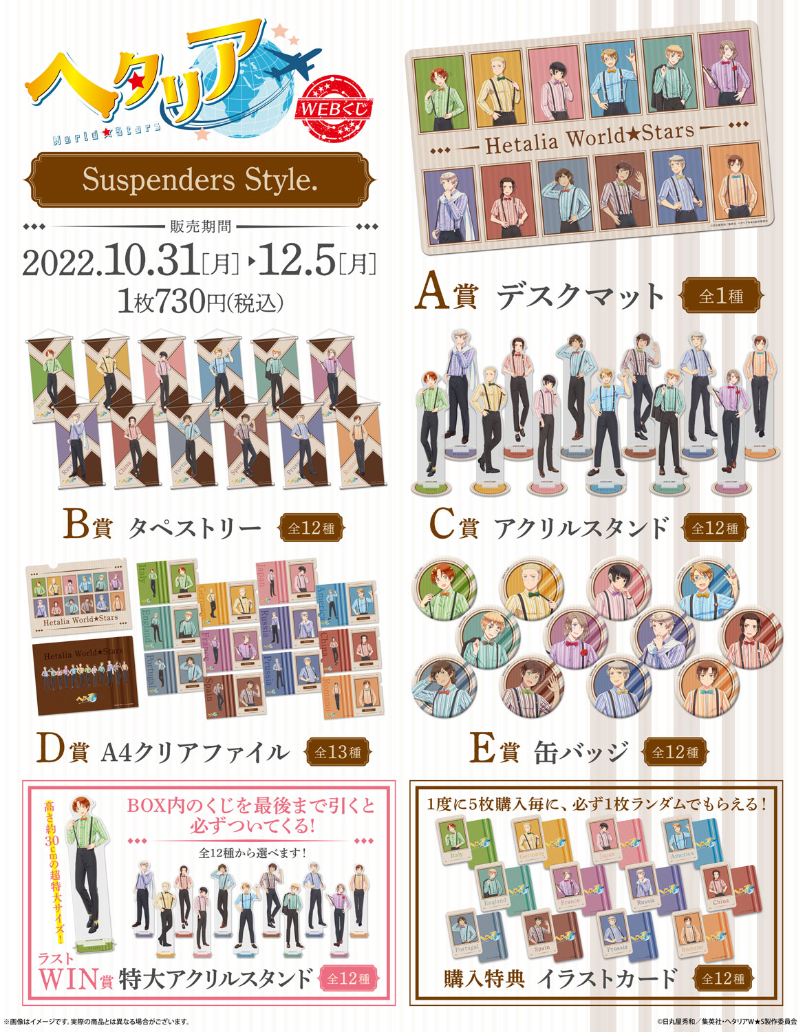 アニメ「ヘタリア World★Stars」WEBくじ『Suspenders Style.』の紹介画像