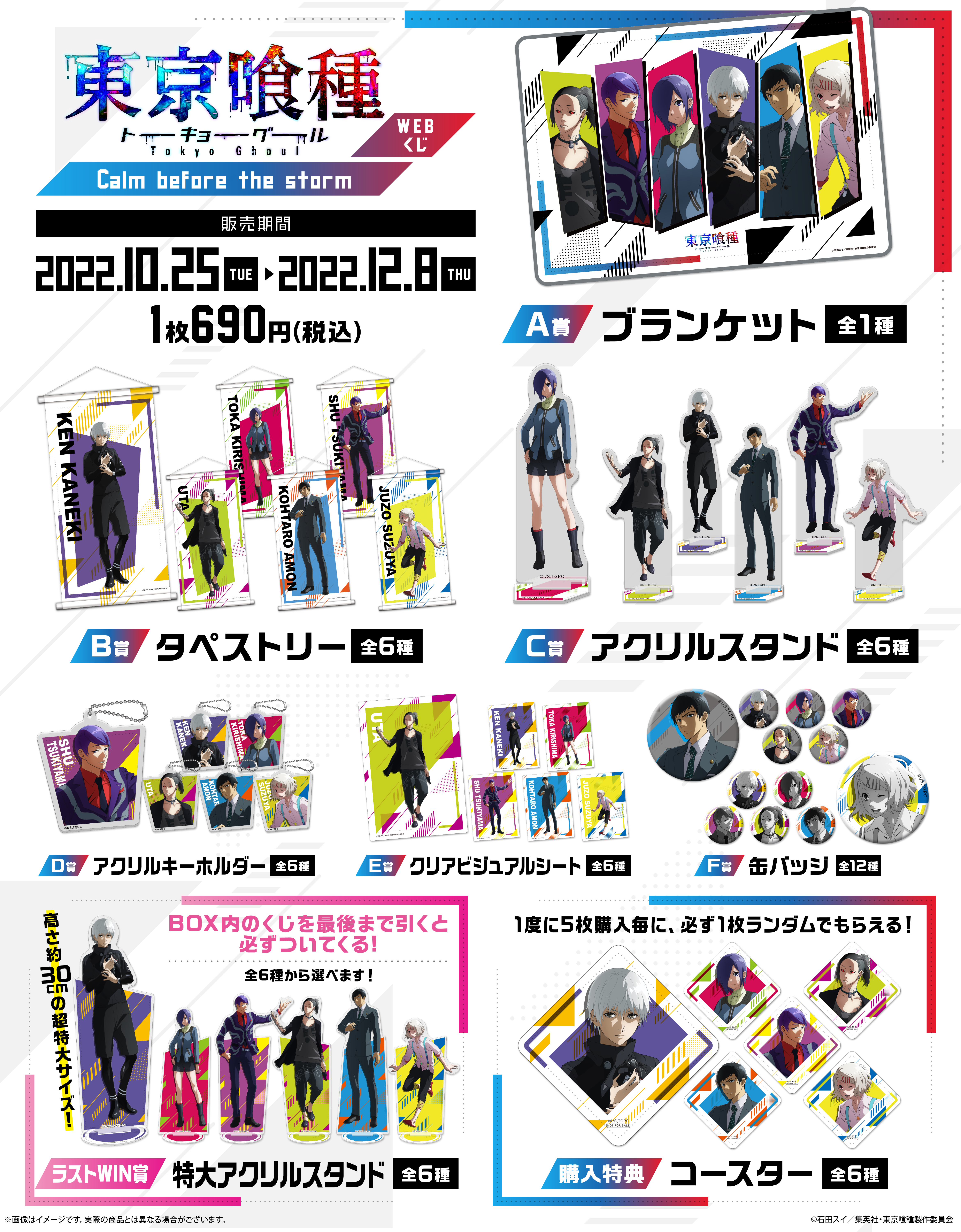 東京喰種トーキョーグール WEBくじ『Calm before the storm』の紹介画像