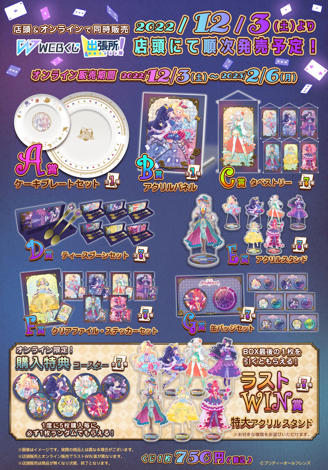 プリティーオールフレンズWEBくじ第8弾『Wonderland in the Shining』の紹介画像