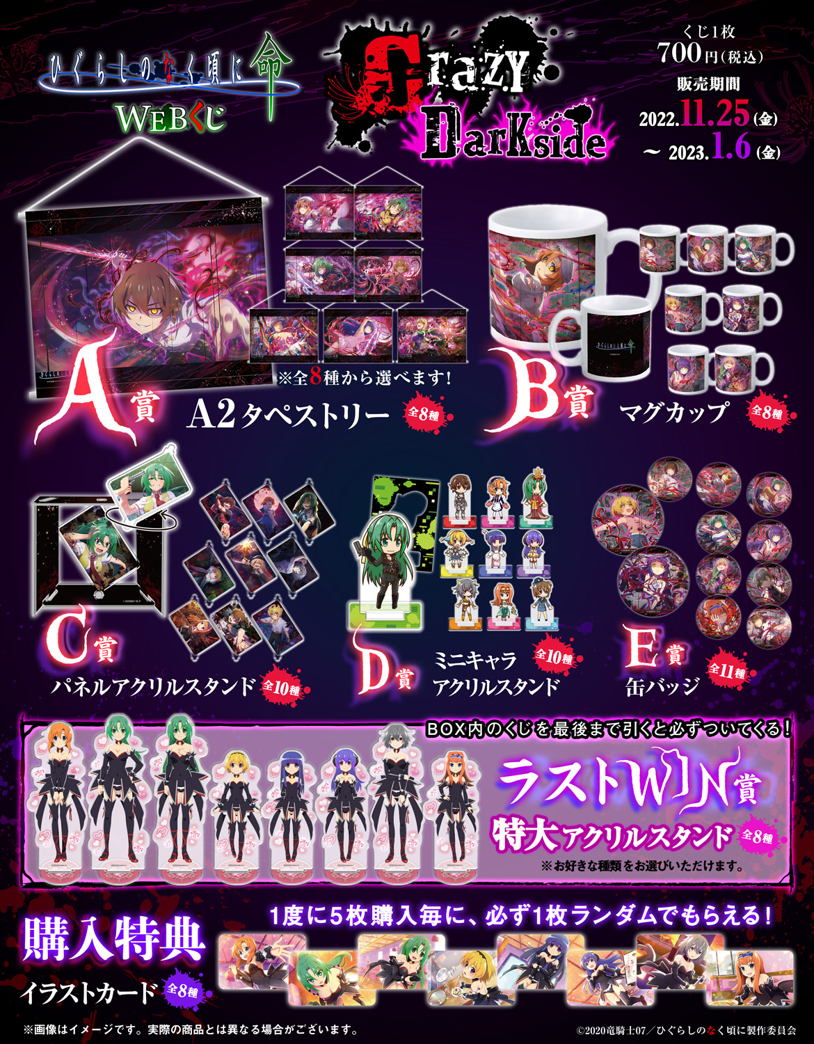 ひぐらしのなく頃に 命 WEBくじ　『Crazy Darkside』の紹介画像