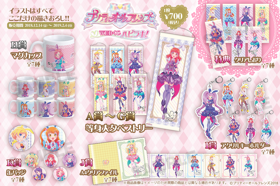 プリティーオールフレンズWEBくじ ハピラキ！の紹介画像