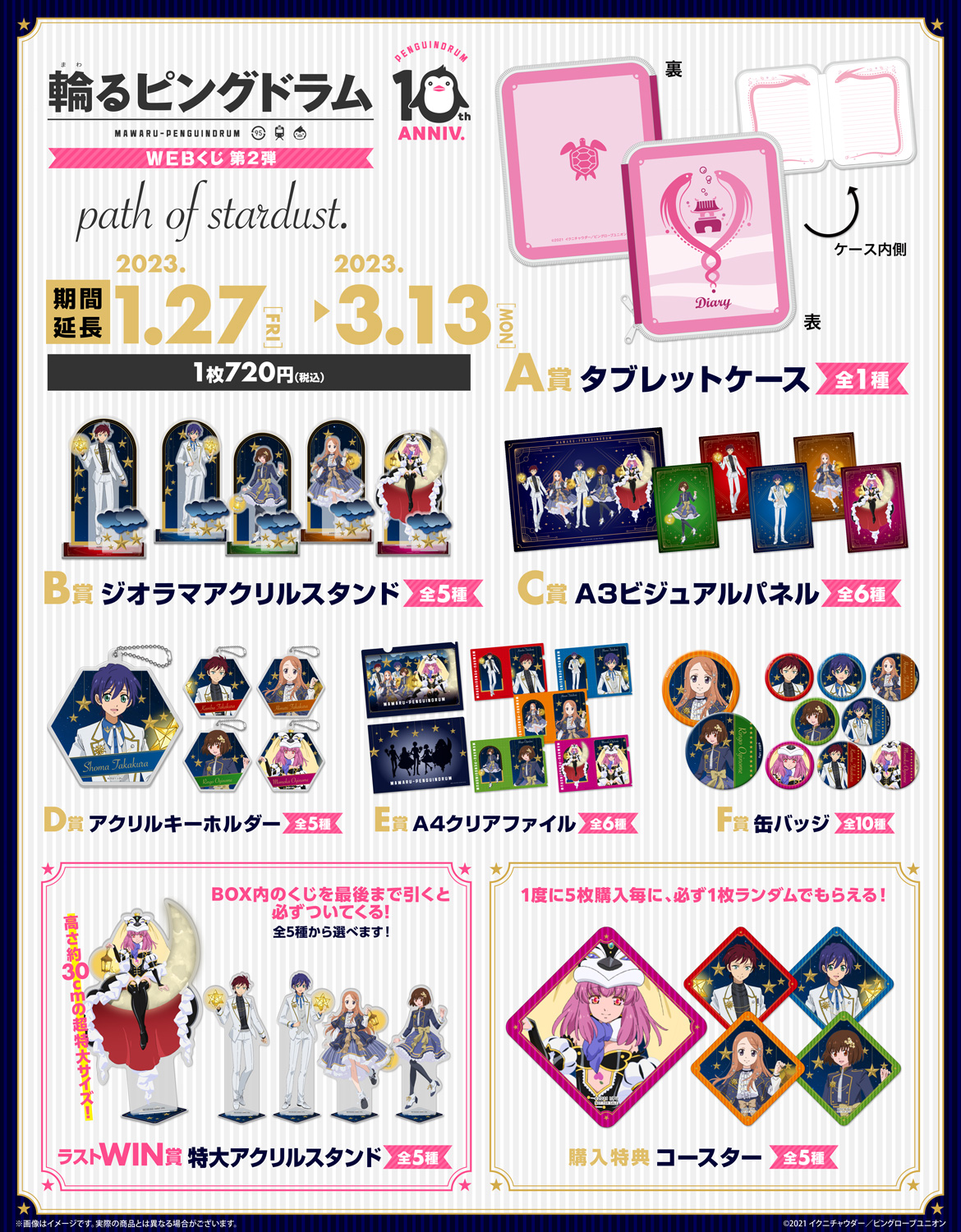 輪るピングドラム WEBくじ 第2弾『path of stardust.』の紹介画像