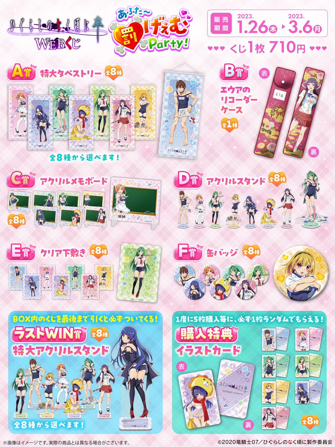 ひぐらしのなく頃に 卒 WEBくじ『あふた～罰げぇむParty！』の紹介画像