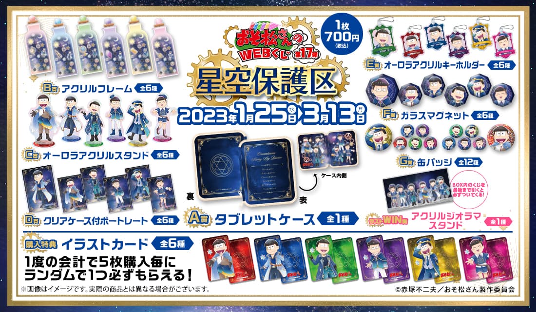 おそ松さんのWEBくじ第17弾『星空保護区』の紹介画像
