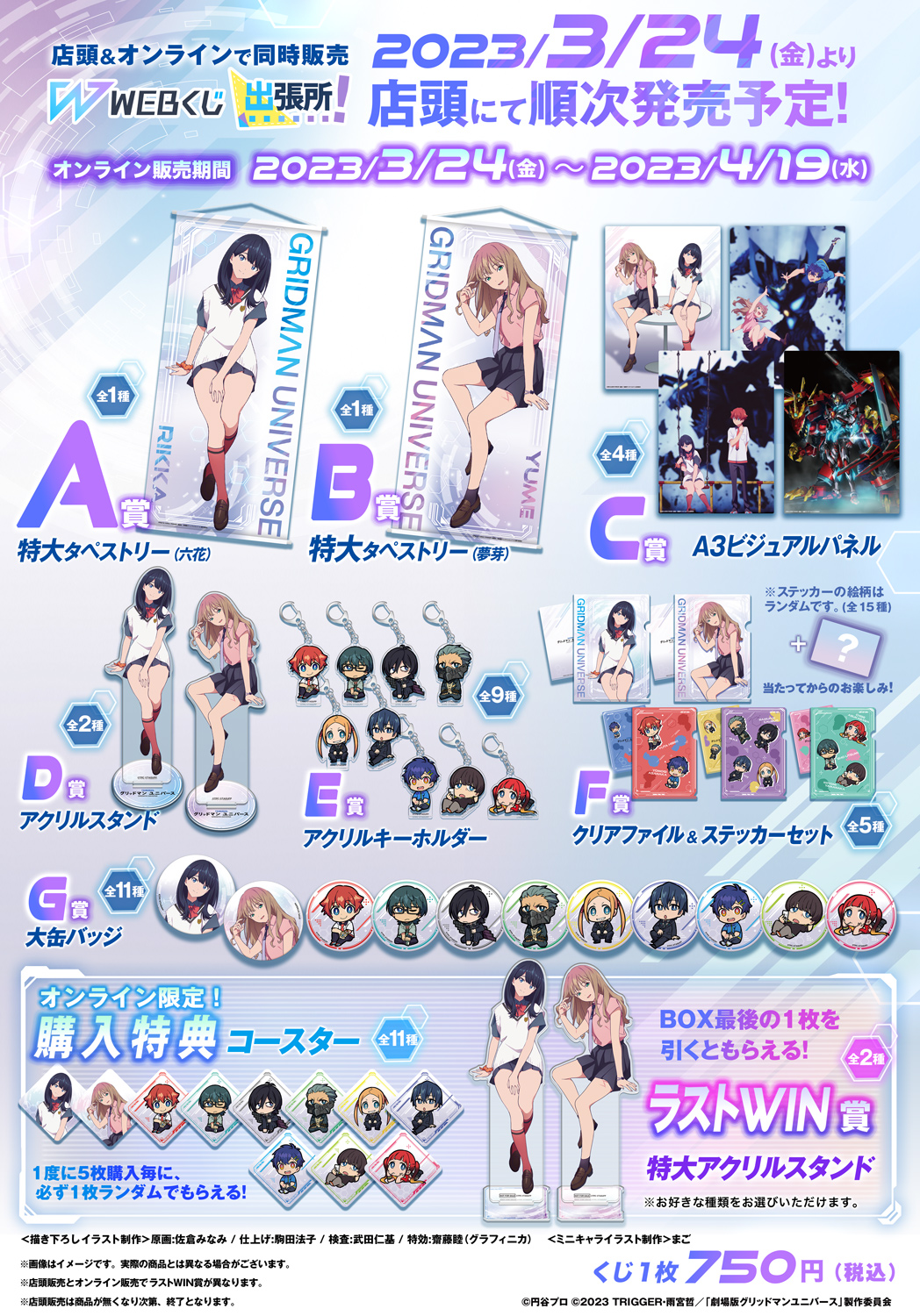 グリッドマン ユニバースWEBくじの紹介画像