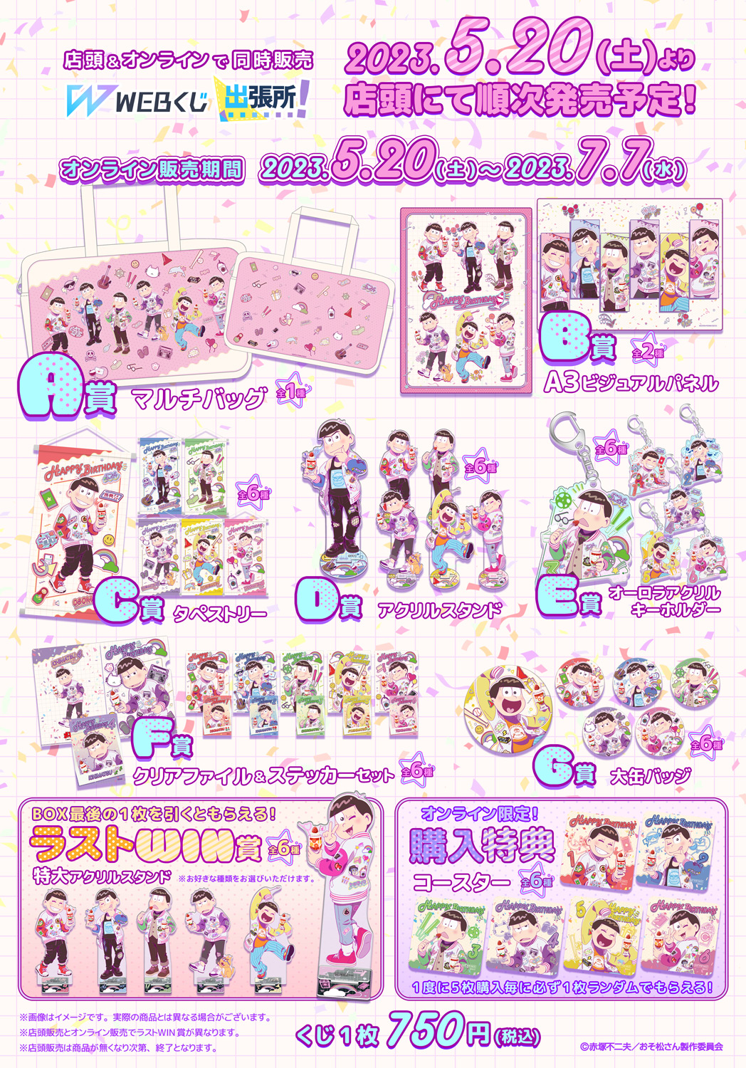 おそ松さんのWEBくじ第18弾『SUGAR POP BIRTHDAY!』の紹介画像