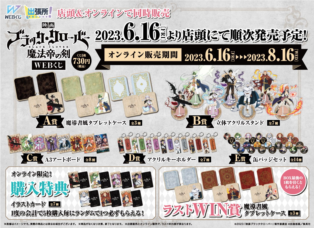 映画『ブラッククローバー 魔法帝の剣』WEBくじの紹介画像