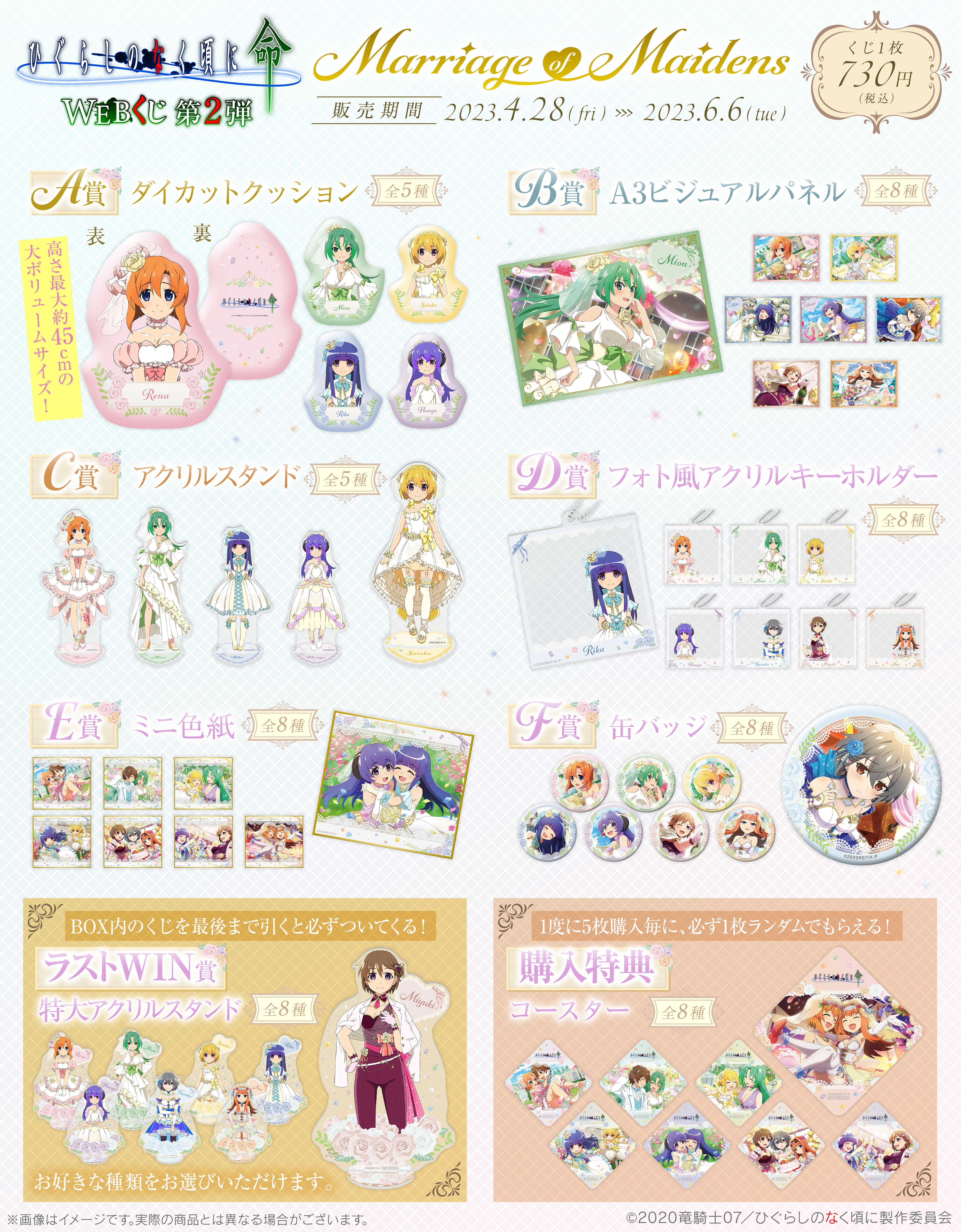 ひぐらしのなく頃に 命 WEBくじ 第2弾『Marriage of Maidens』の紹介画像