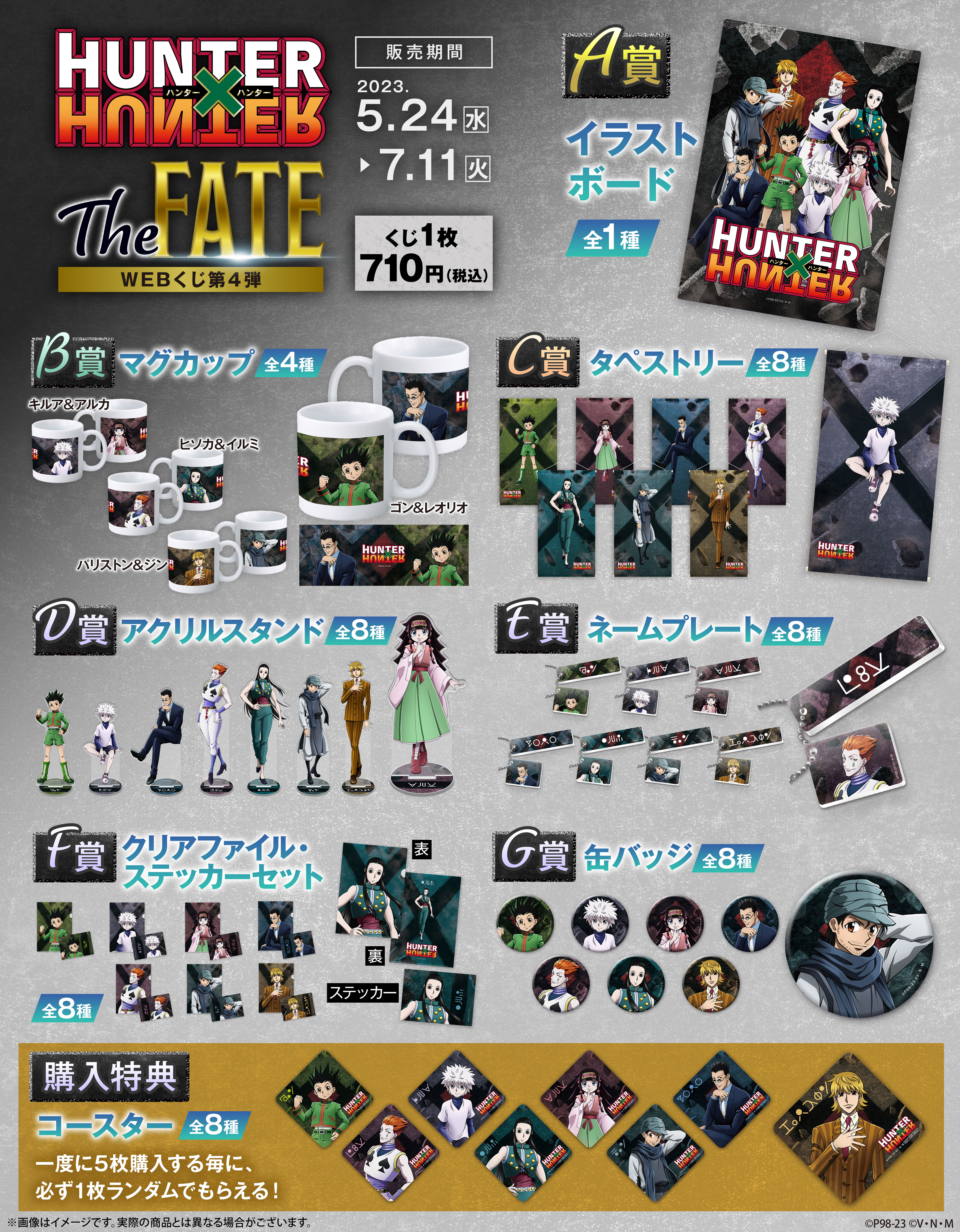 HUNTER×HUNTER WEBくじ第4弾 ～The FATE～の紹介画像