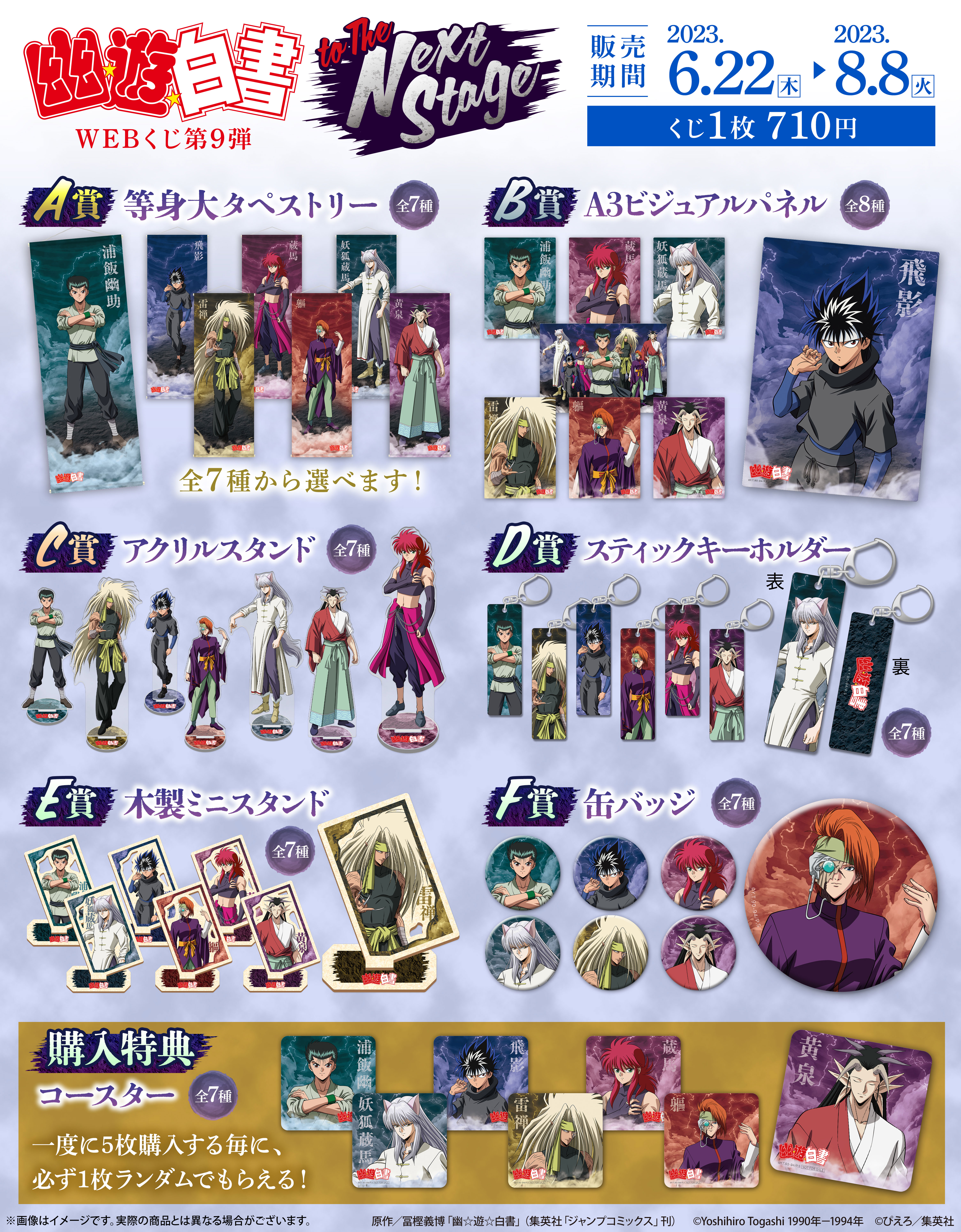 幽☆遊☆白書WEBくじ第9弾～to The Next Stage～の紹介画像