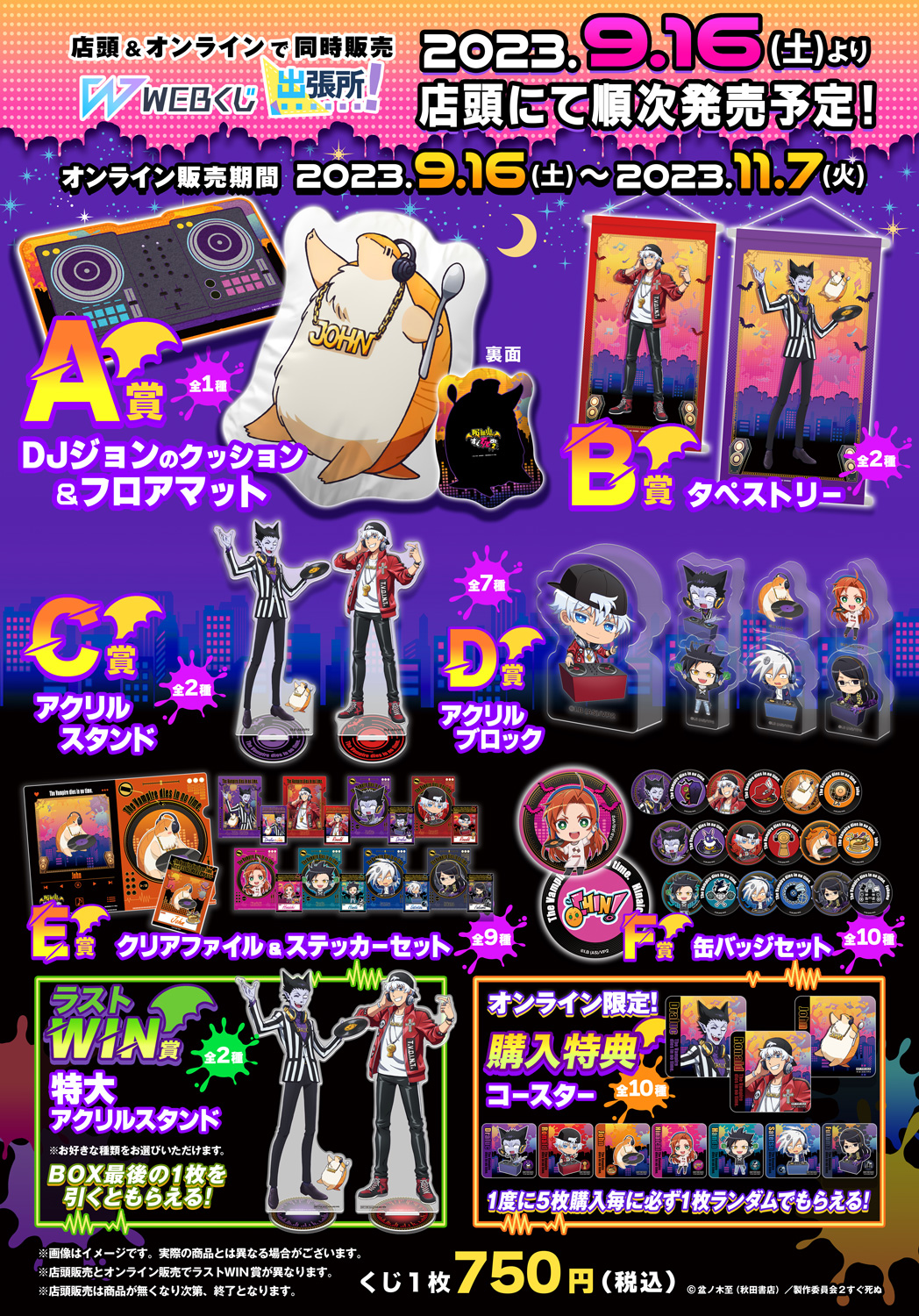 吸血鬼すぐ死ぬ2 WEBくじ『ジョンのDJパーティ』の紹介画像