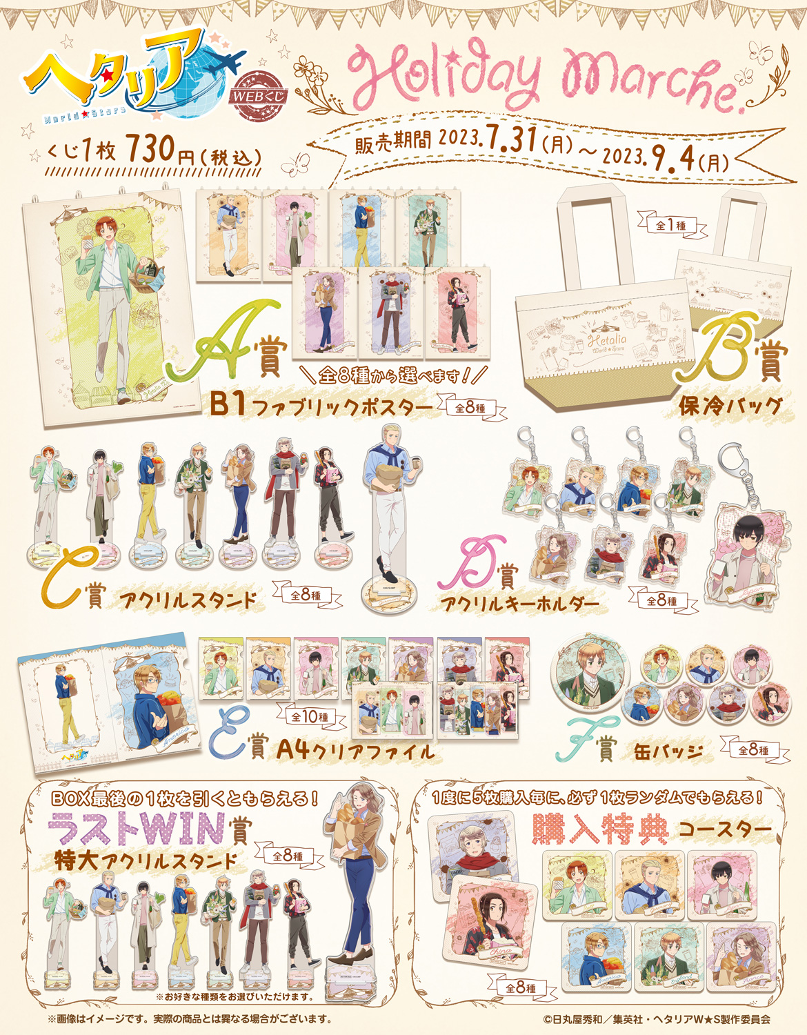 アニメ「ヘタリア World★Stars」WEBくじ『Holiday Marche.』の紹介画像