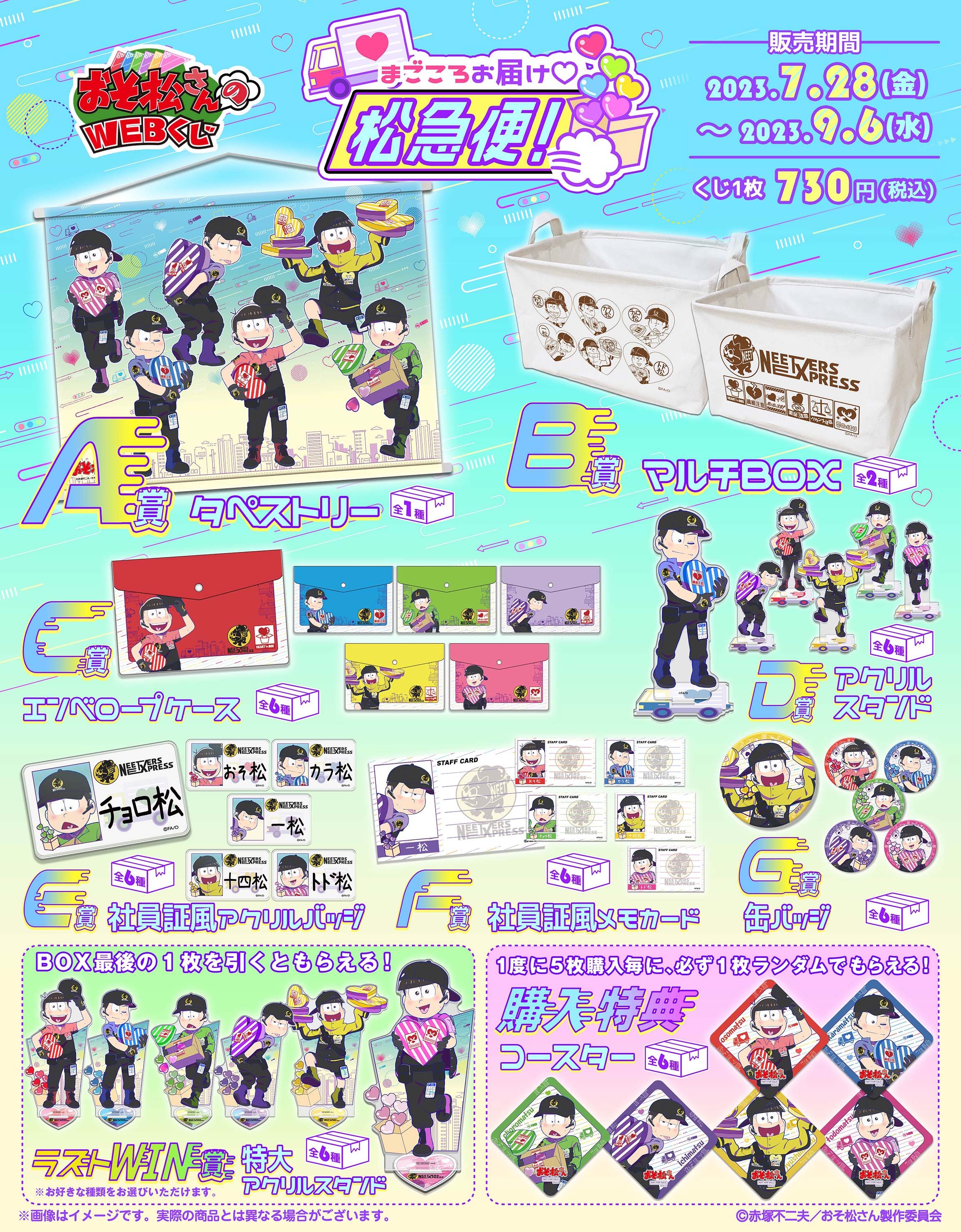 おそ松さんのWEBくじ第19弾『まごころお届け松急便！』6つ子ver.の紹介画像