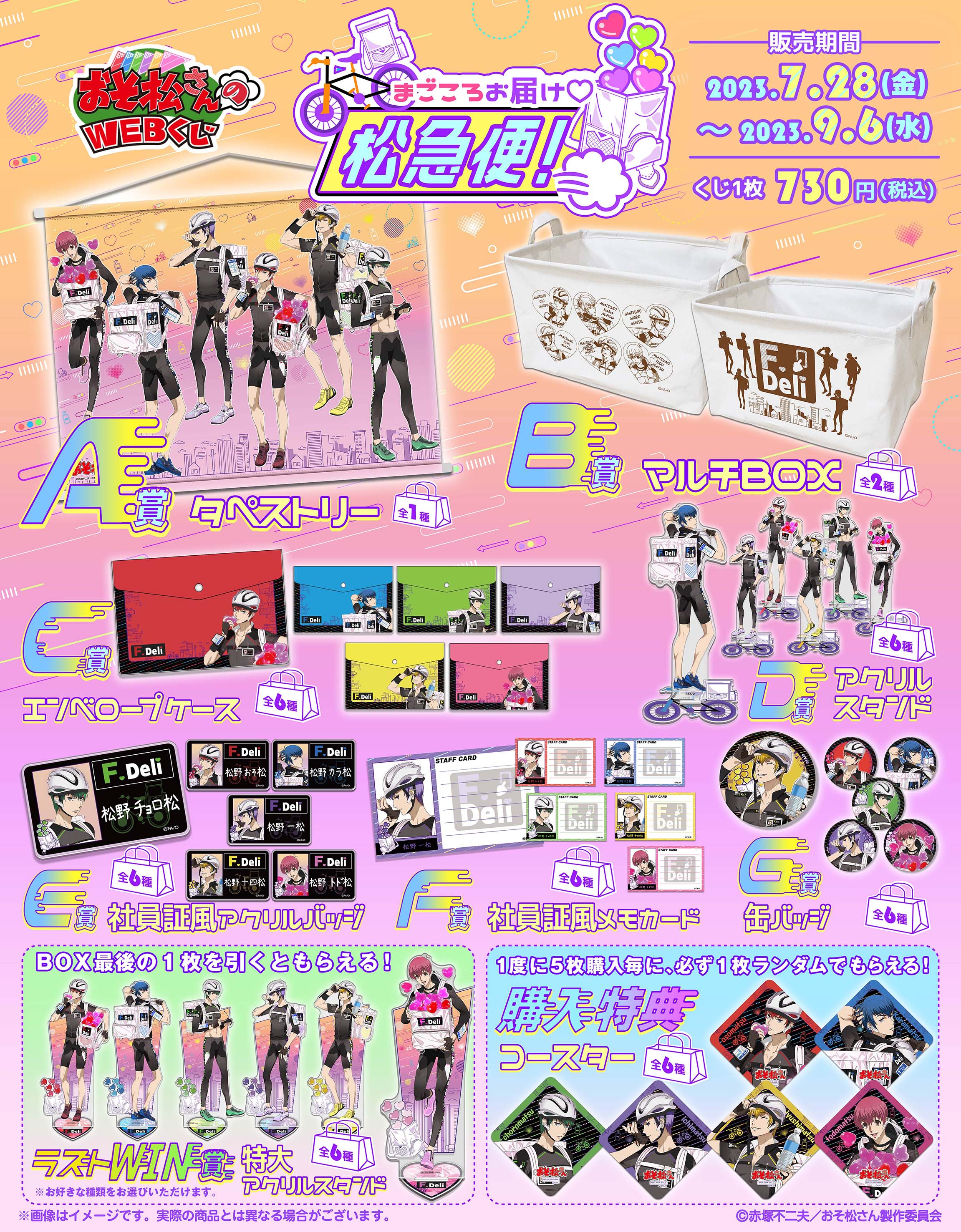 おそ松さんのWEBくじ第19弾『まごころお届け松急便！』F6ver.の紹介画像