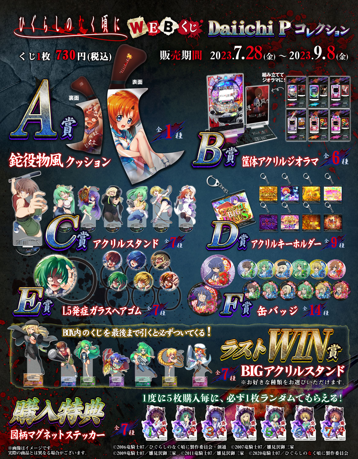 ひぐらしのなく頃にWEBくじ Daiichi Pコレクションの紹介画像