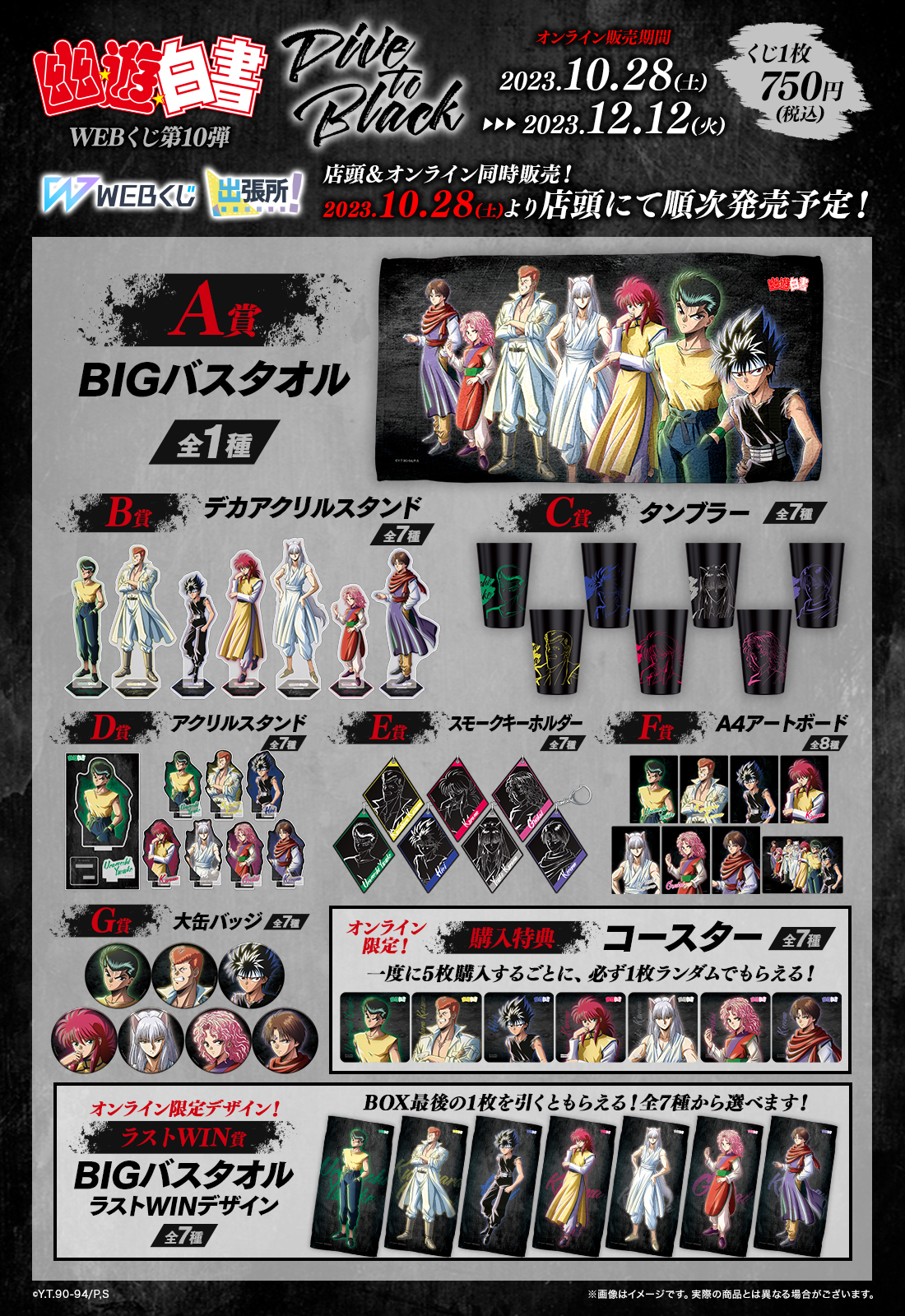 幽☆遊☆白書WEBくじ第10弾～Dive to Black～の紹介画像