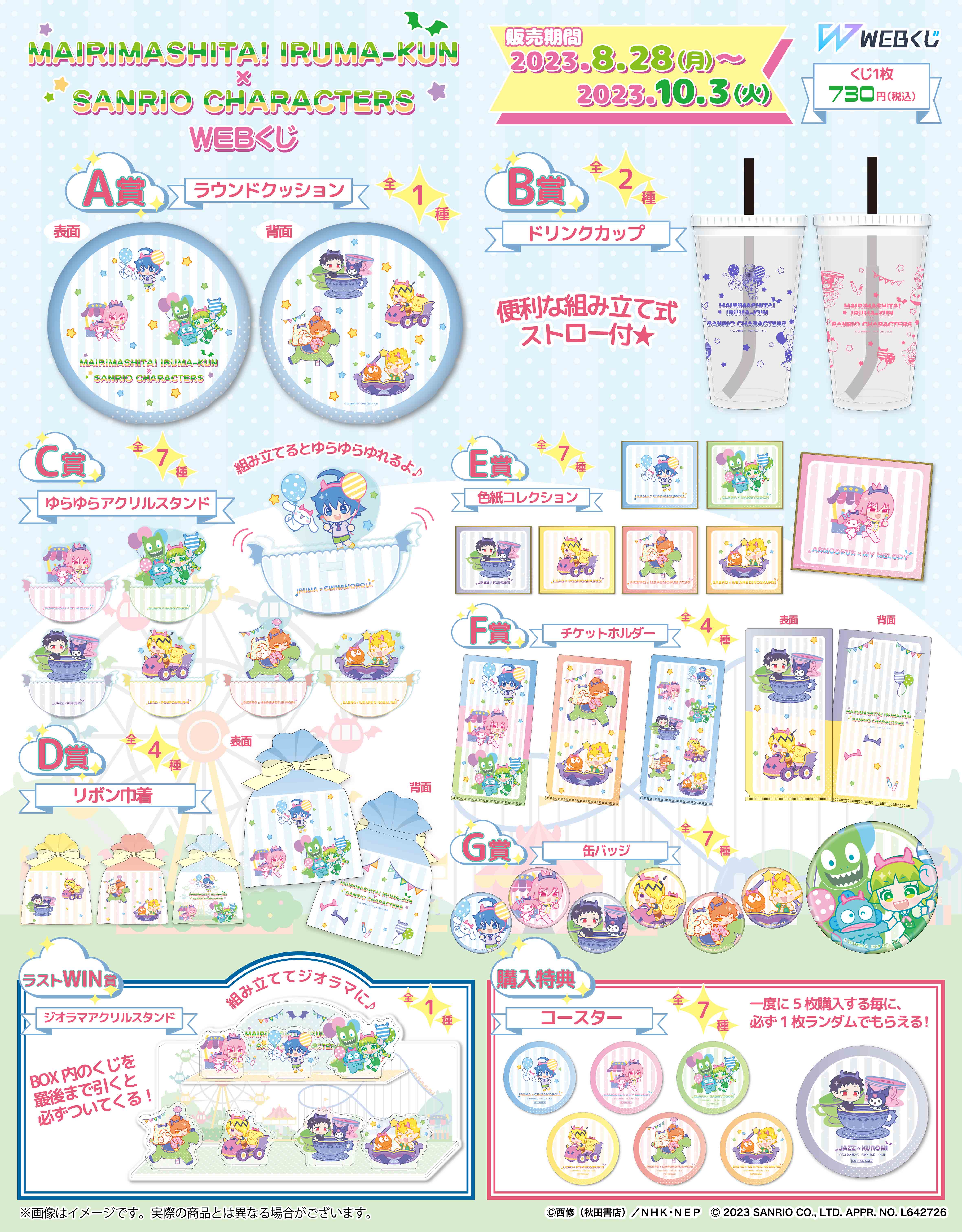 魔入りました！入間くん×サンリオキャラクターズWEBくじの紹介画像