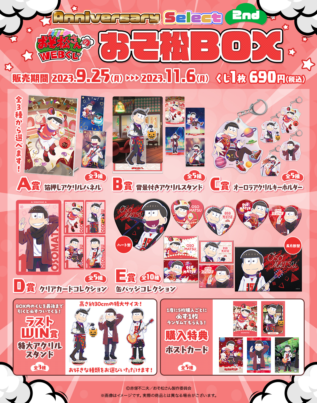 おそ松さんのWEBくじ第20弾『WEBくじ Anniversary Select 2nd』 おそ松BOXの紹介画像