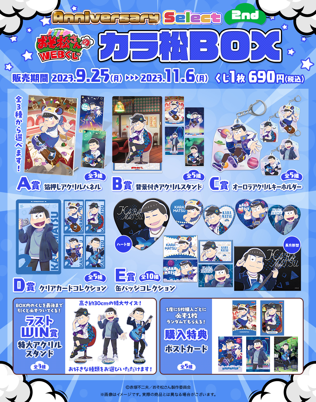 おそ松さんのWEBくじ第20弾『WEBくじ Anniversary Select 2nd』 カラ松BOXの紹介画像