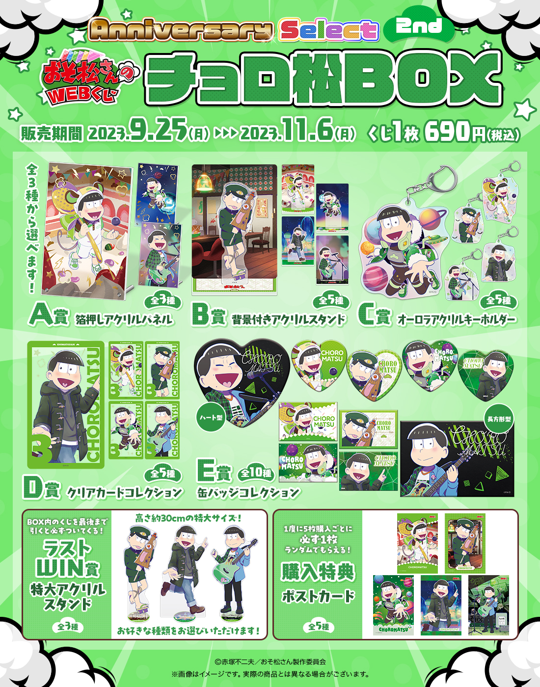 おそ松さんのWEBくじ第20弾『WEBくじ Anniversary Select 2nd』 チョロ松BOXの紹介画像