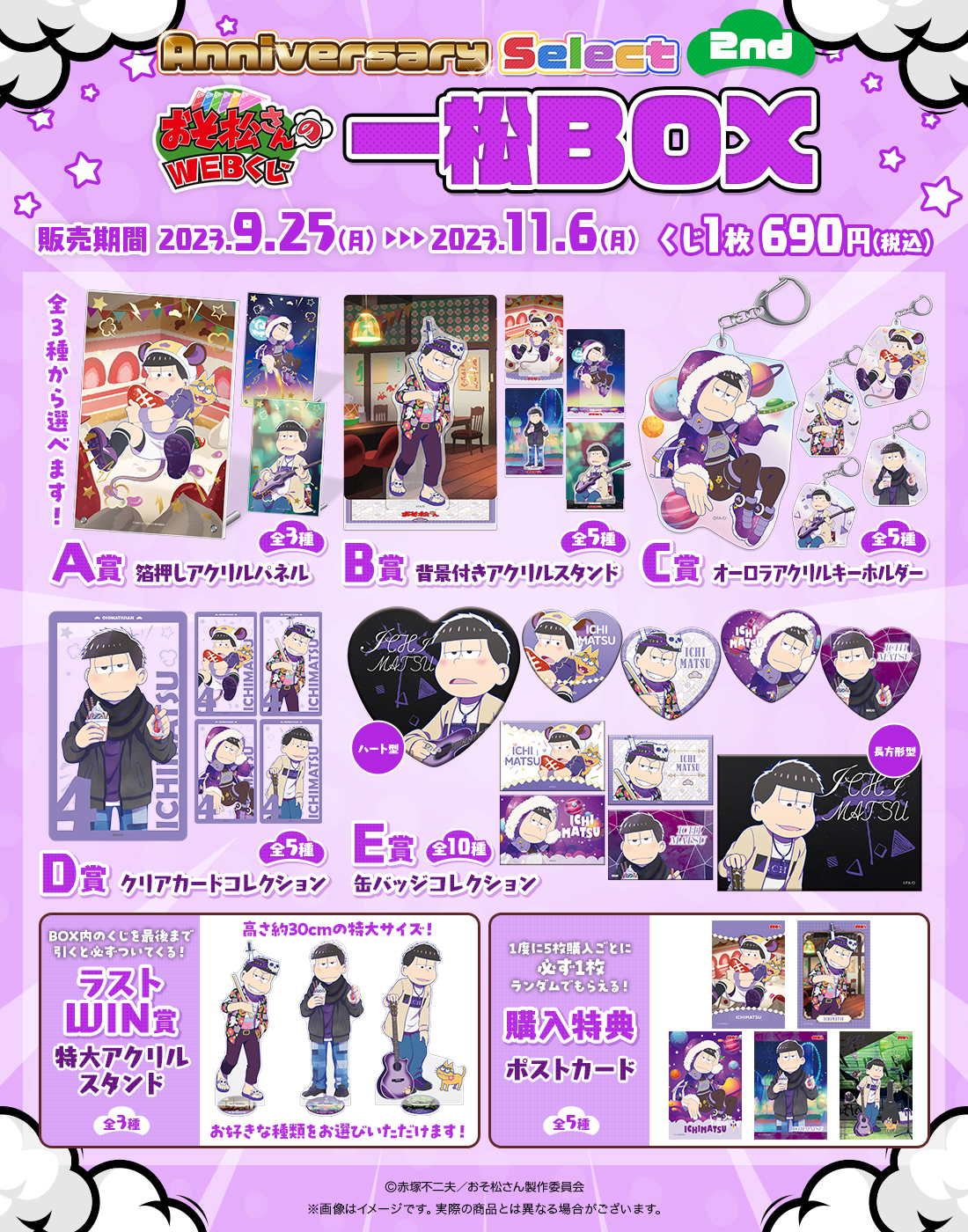 おそ松さんのWEBくじ第20弾『WEBくじ Anniversary Select 2nd』 一松BOXの紹介画像