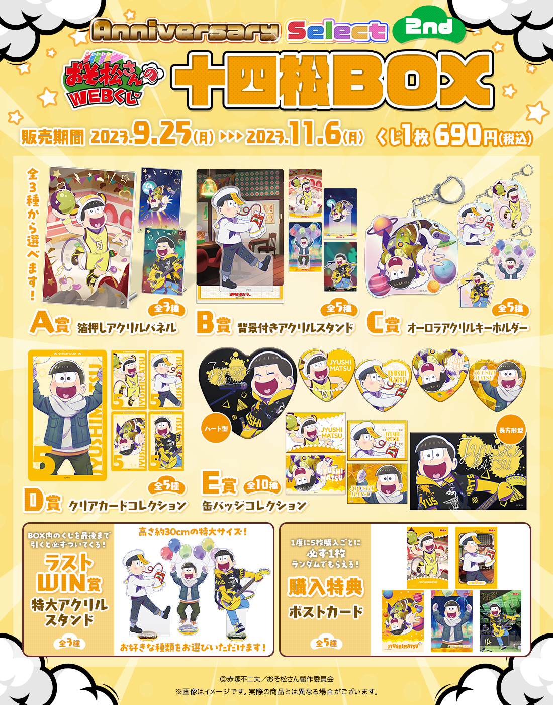おそ松さんのWEBくじ第20弾『WEBくじ Anniversary Select 2nd』 十四松BOXの紹介画像
