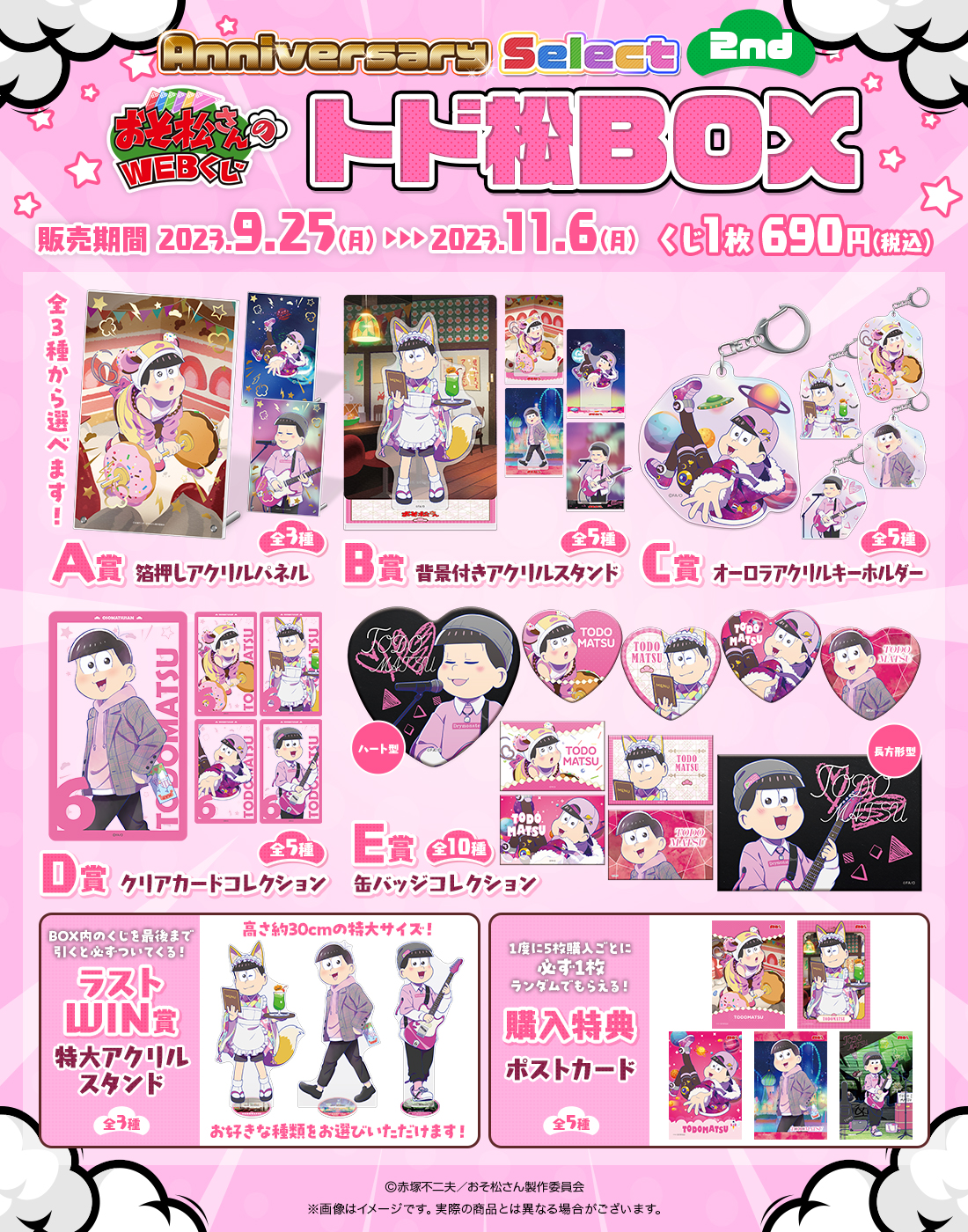 おそ松さんのWEBくじ第20弾『WEBくじ Anniversary Select 2nd』 トド松BOXの紹介画像