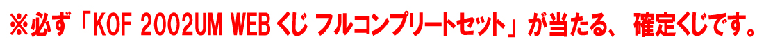 【フルコンプリートセット】KOF 2002UM WEBくじの紹介画像