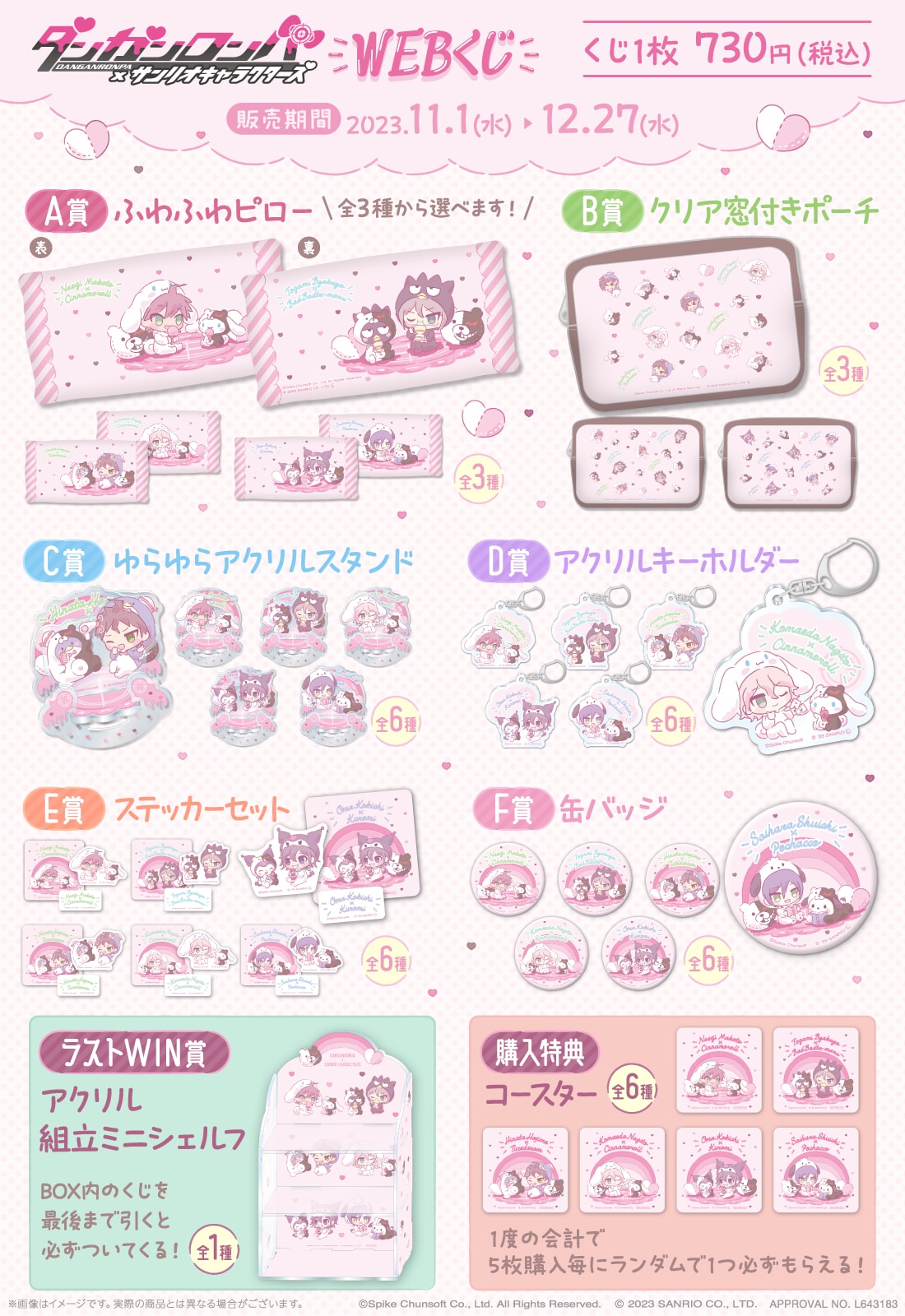 ダンガンロンパ×サンリオキャラクターズWEBくじの紹介画像