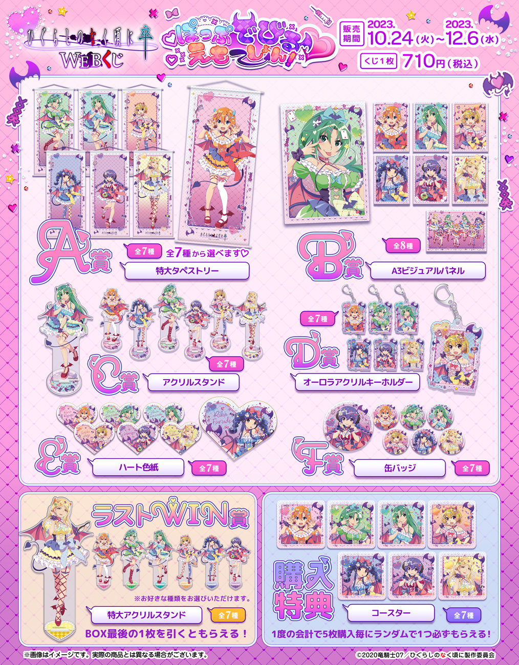 ひぐらしのなく頃に 卒 WEBくじ『ぽっぷでびる♥えもーしょん！』の紹介画像