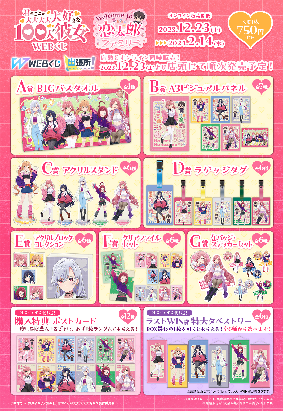 君のことが大大大大大好きな100人の彼女WEBくじ『Welcome to 恋太郎ファミリー』の紹介画像