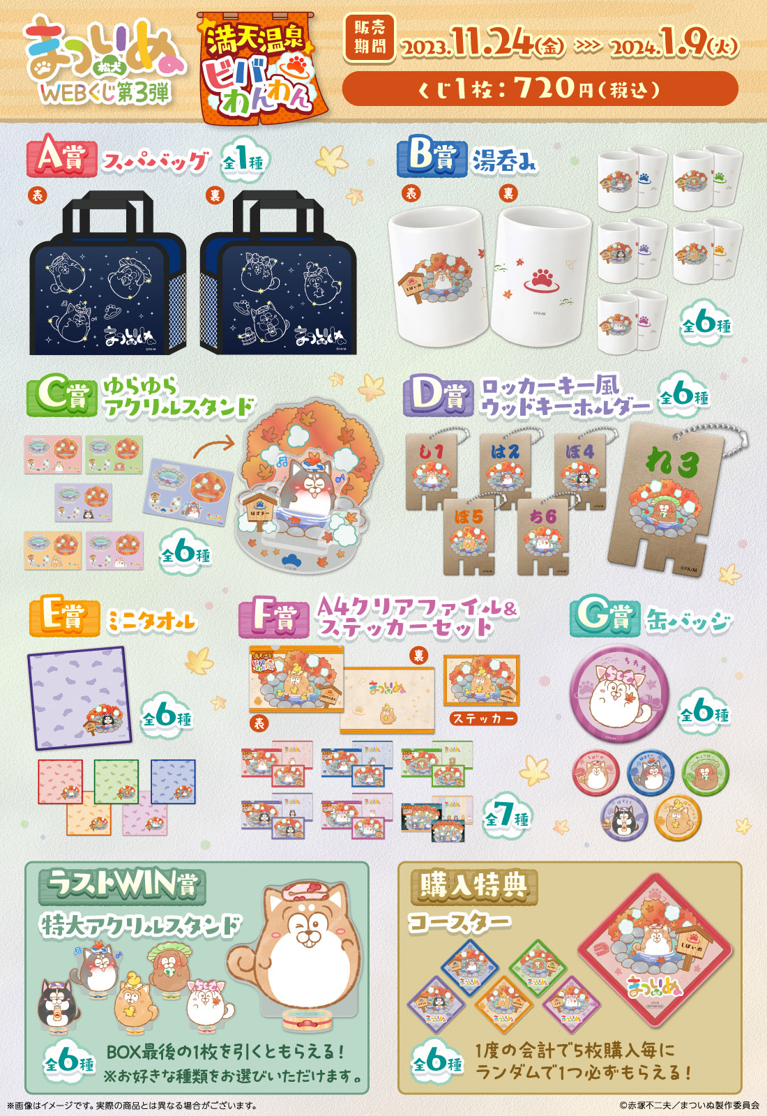 まついぬWEBくじ第3弾『満天温泉ビバ わんわん』の紹介画像