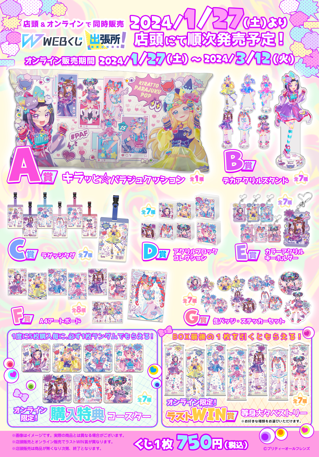 プリティーオールフレンズWEBくじ第10弾『キラッと☆PARAJUKU POP PARTY!!』の紹介画像