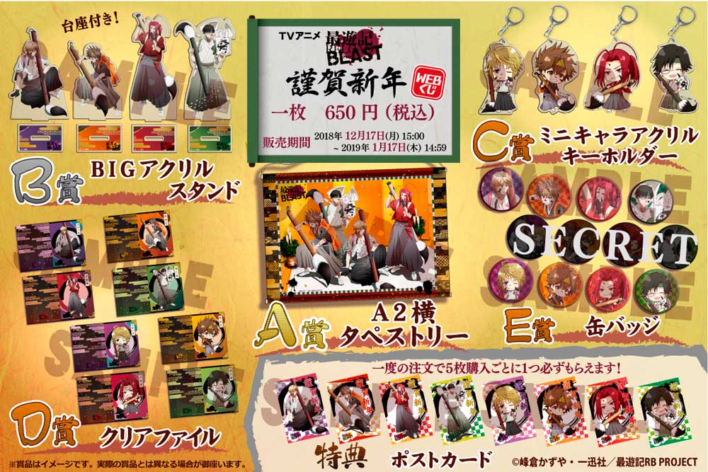 TVアニメ「最遊記RELOAD BLAST」謹賀新年 WEBくじの紹介画像