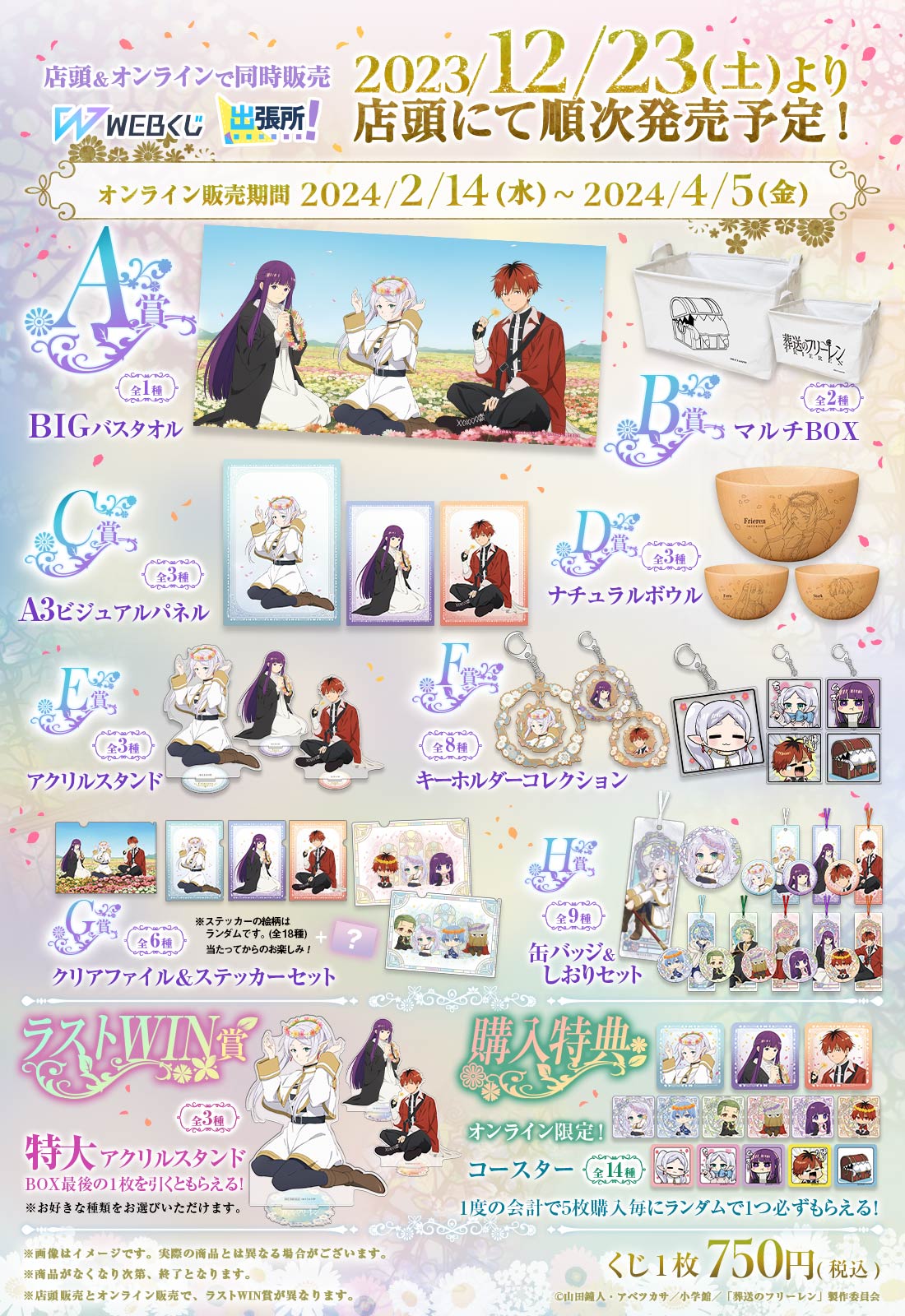 【販売期間延長】葬送のフリーレンWEBくじの紹介画像