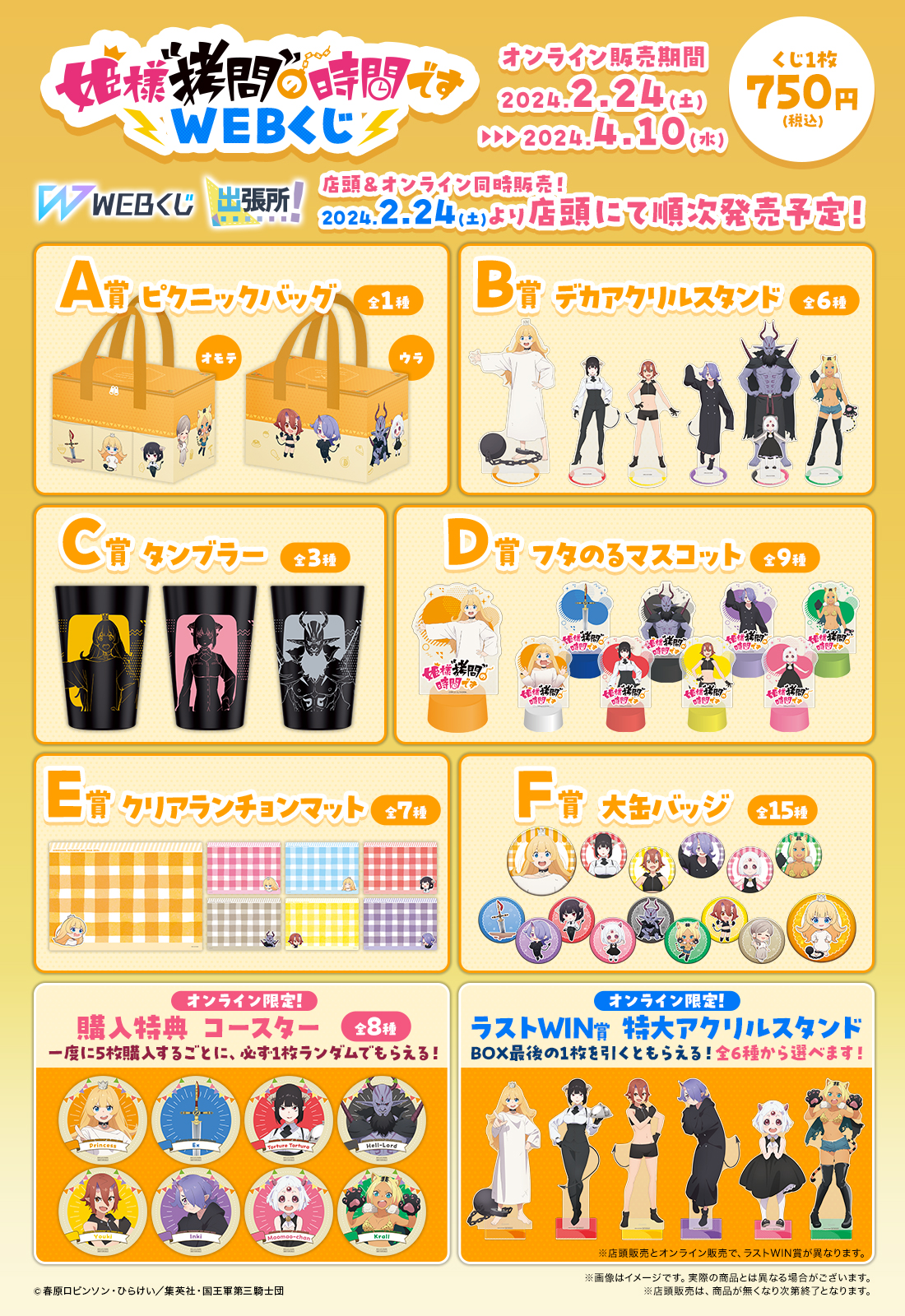 姫様“拷問”の時間ですWEBくじの紹介画像