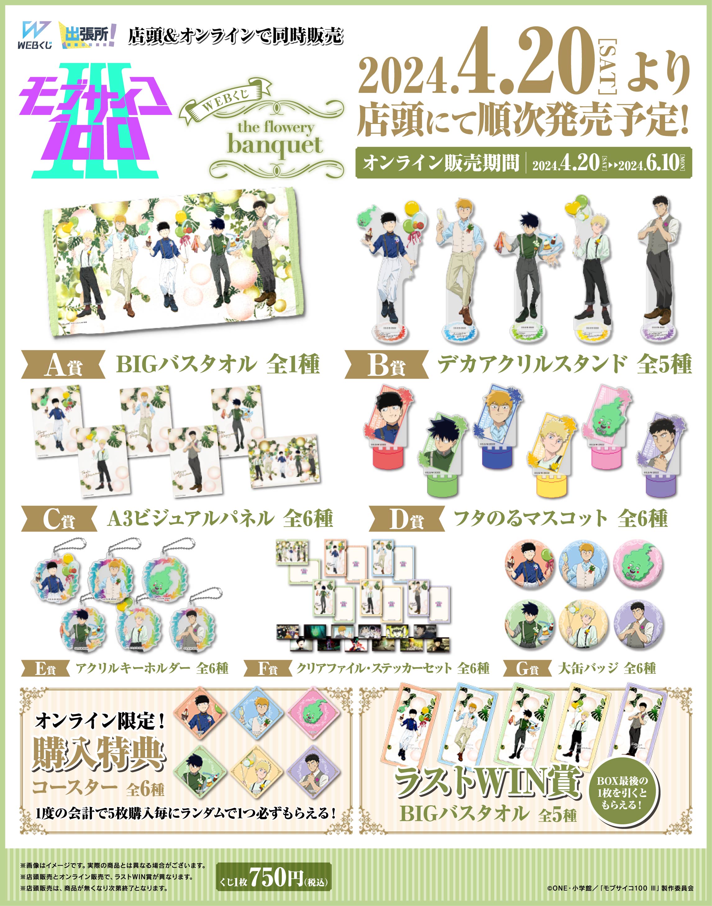 モブサイコ100 Ⅲ WEBくじ第2弾『the flowery banquet』の紹介画像