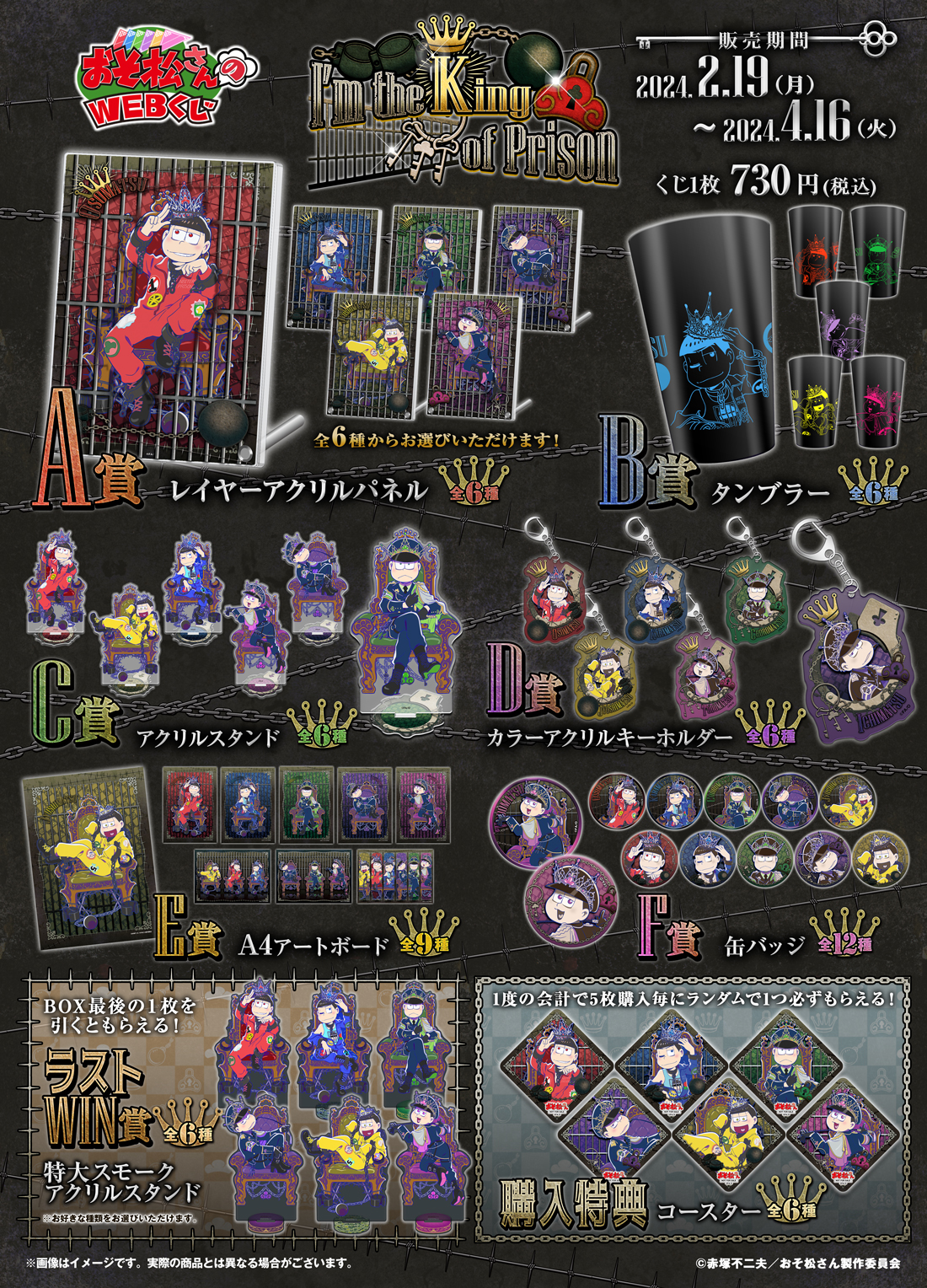 おそ松さんのWEBくじ第21弾『～I’m the King of Prison～』の紹介画像