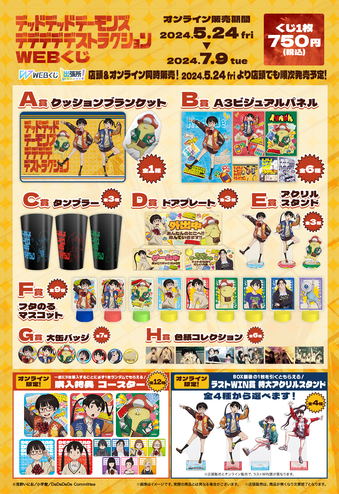 デッドデッドデーモンズデデデデデストラクション WEBくじの紹介画像