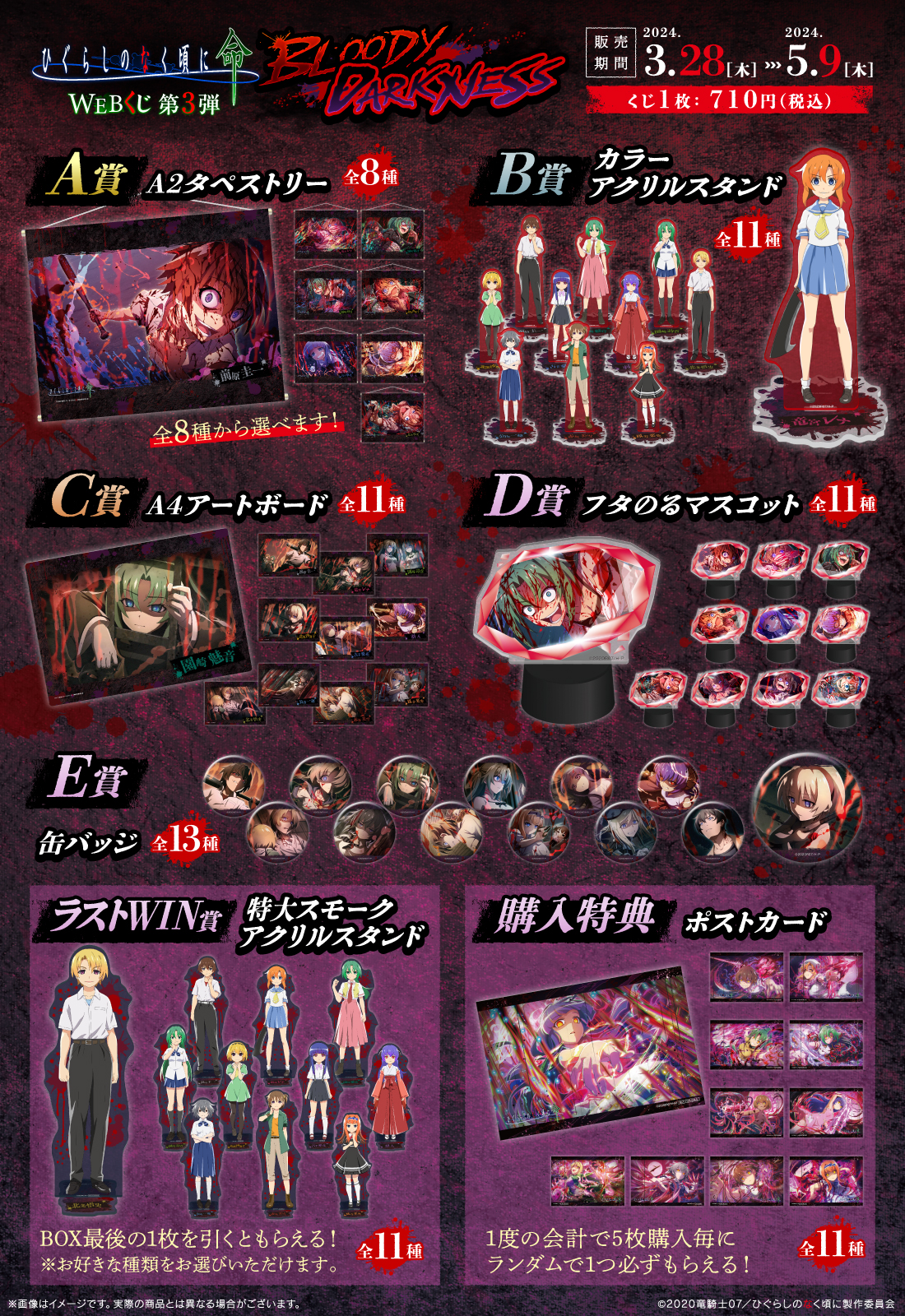 ひぐらしのなく頃に 命 WEBくじ 第3弾『BLOODY DARKNESS』の紹介画像