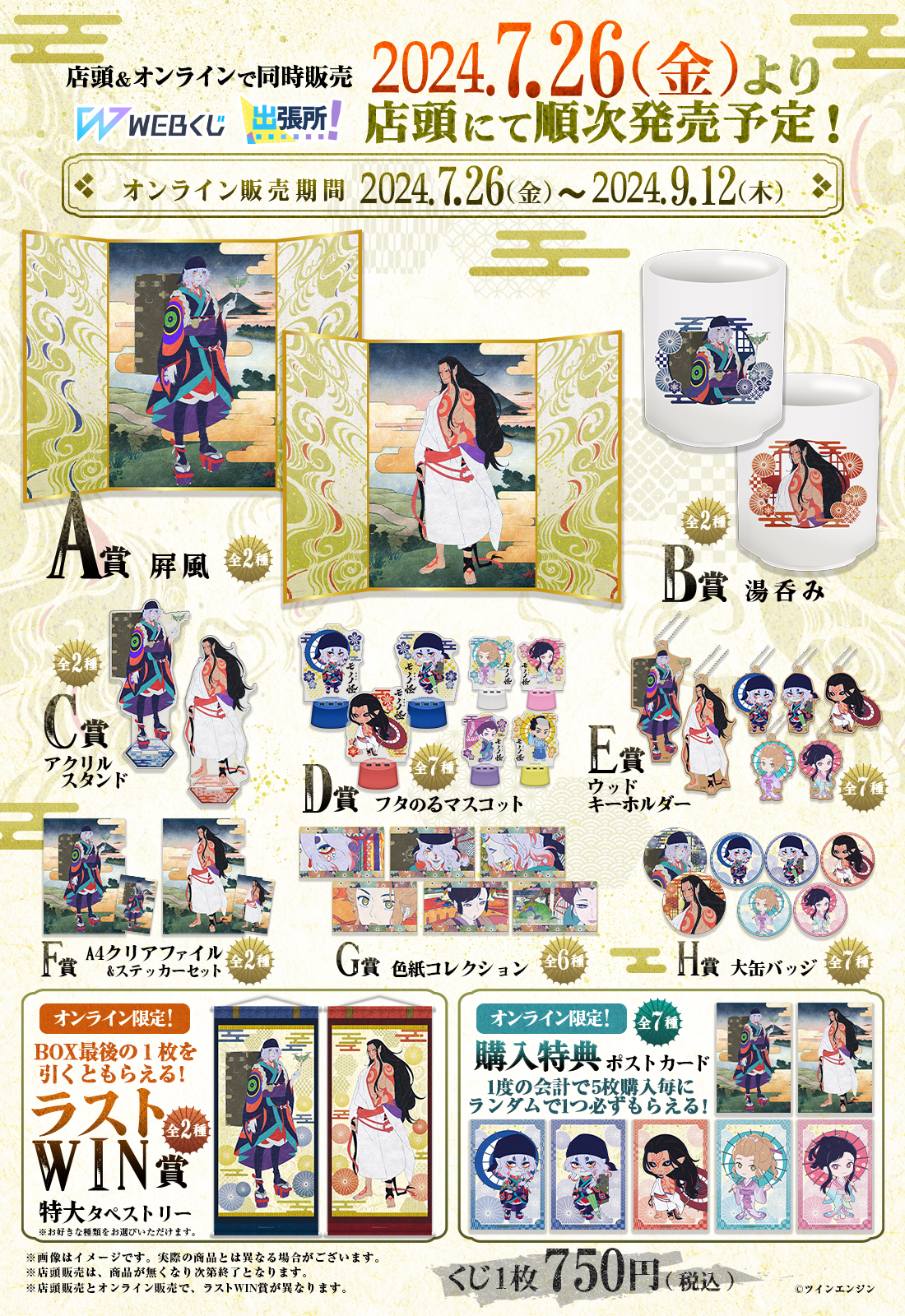 劇場版モノノ怪WEBくじの紹介画像