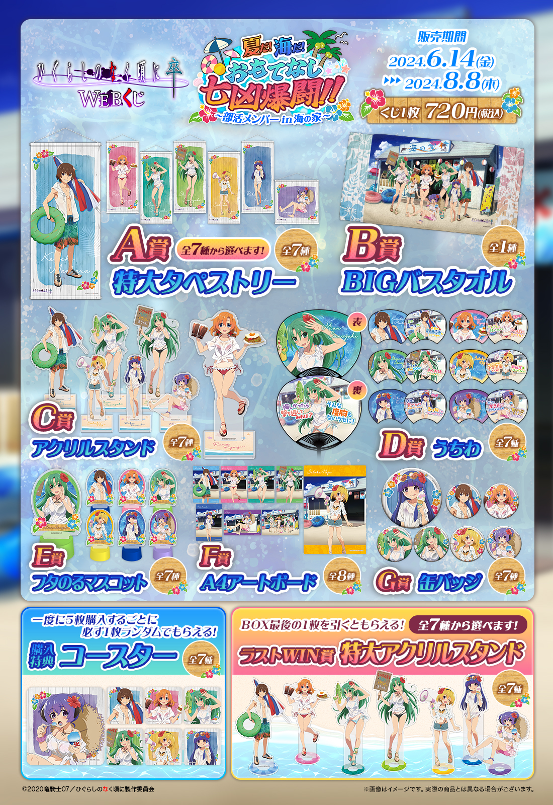 ひぐらしのなく頃に 卒 WEBくじ 『夏だ!海だ!おもてなし七凶爆闘!!～部活メンバーin海の家～』の紹介画像