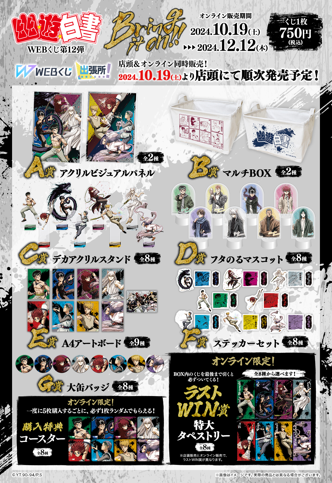 幽☆遊☆白書WEBくじ第12弾～Bring it on!!～の紹介画像