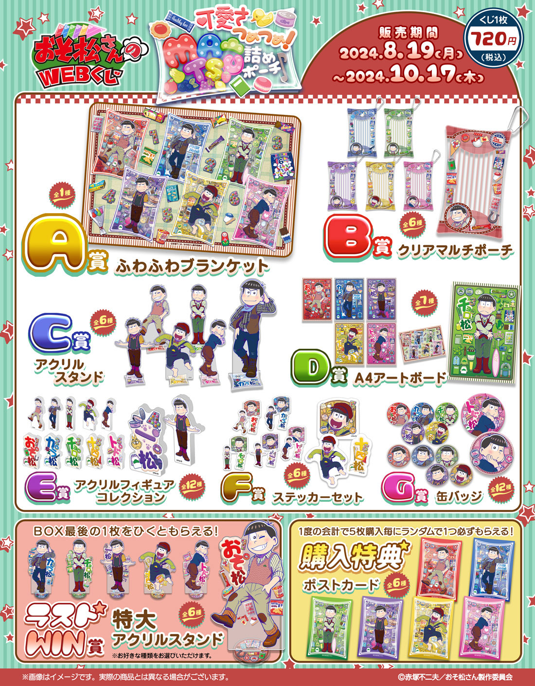 おそ松さんのWEBくじ第23弾『可愛さつめつめ！MATSU詰めポーチ♪』の紹介画像