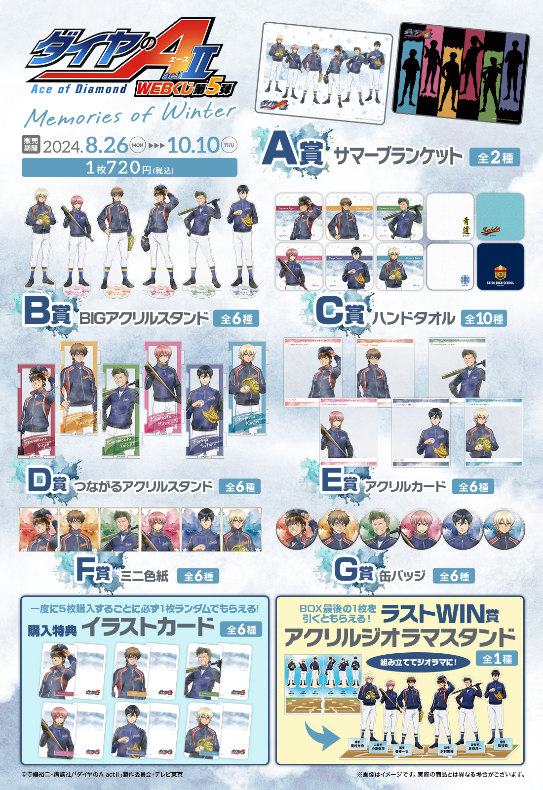 ダイヤのA actⅡ WEBくじ第5弾 ～memories of winter～の紹介画像